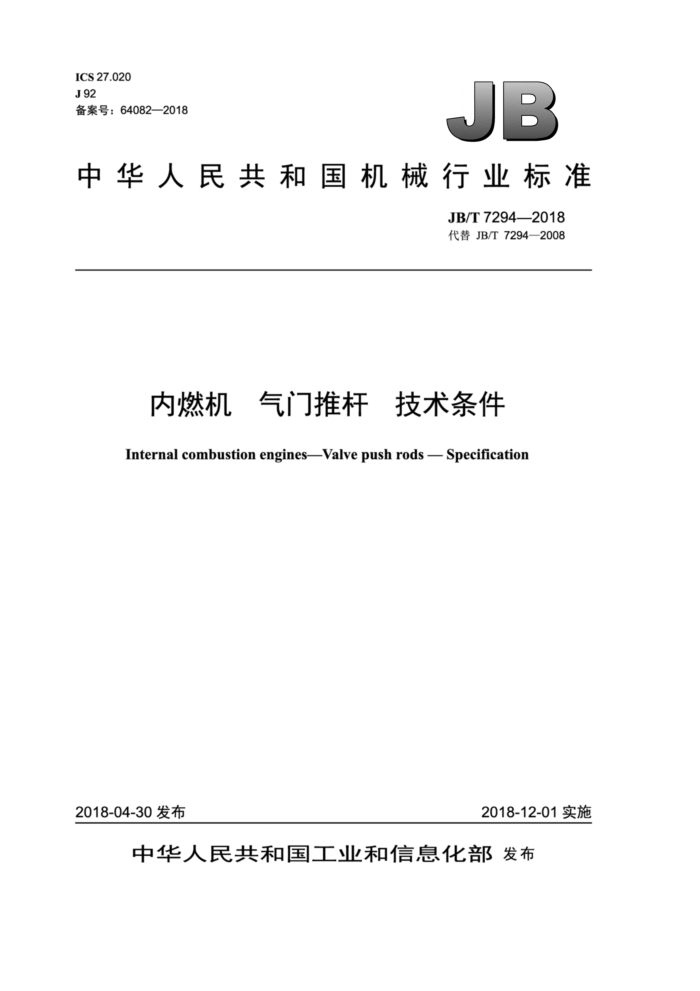 JB/T 7294-2018 内燃机气门推杆技术条件