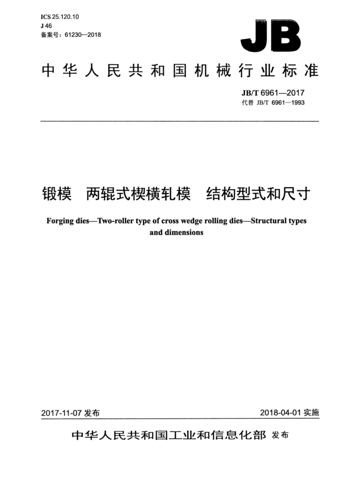JB/T 6961-2017 锻模两辊式楔横轧模结构型式和尺寸
