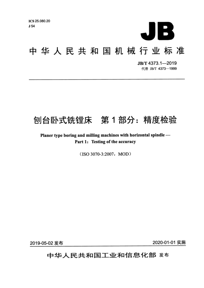 JB/T 4373.1-2019 刨台卧式铣镗床第1部分∶精度检验