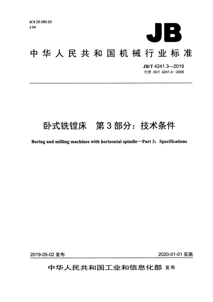JB/T 4241.3-2019 卧式铣镗床第3部分∶技术条件