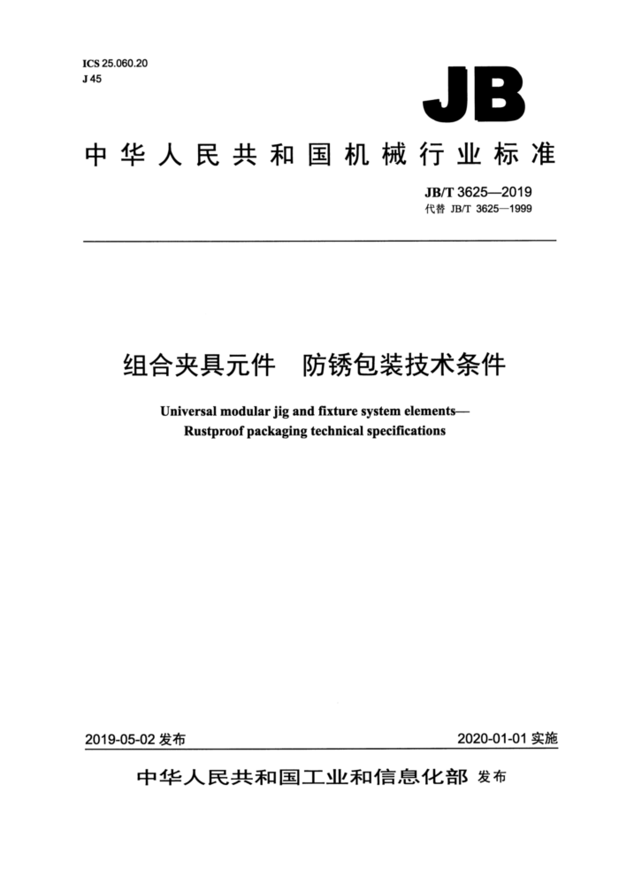 JB/T 3625-2019 组合夹具元件防锈包装技术条件