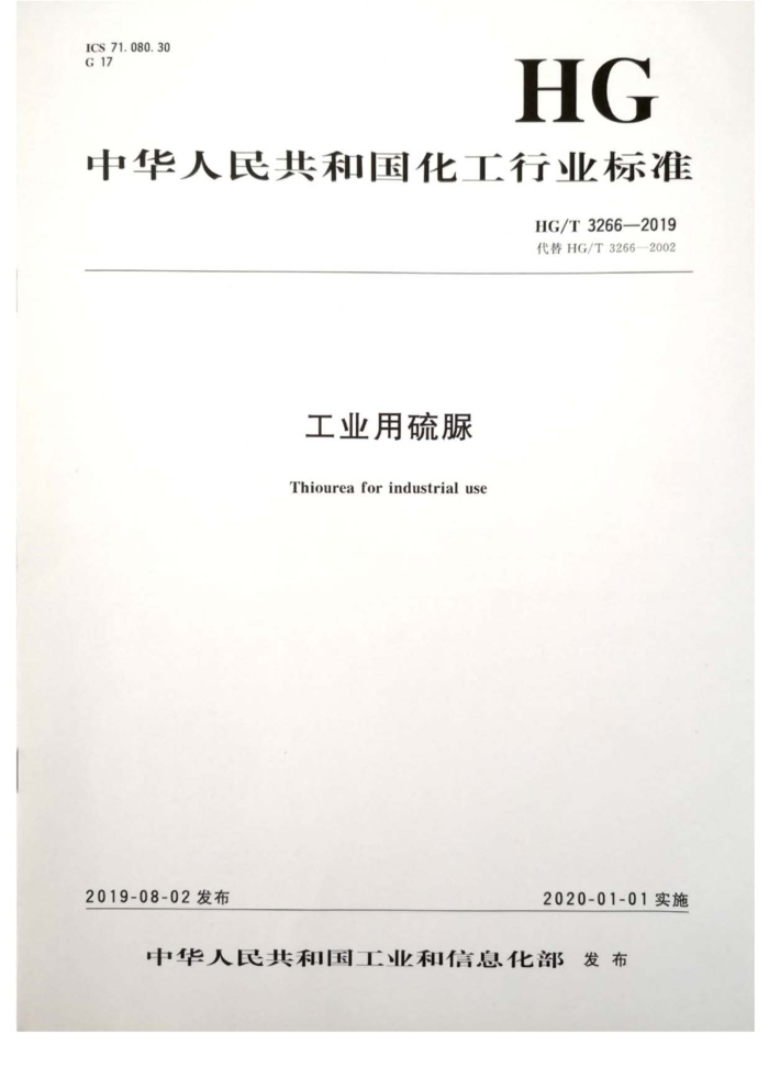 HG/T 3266-2019 工业用硫脲
