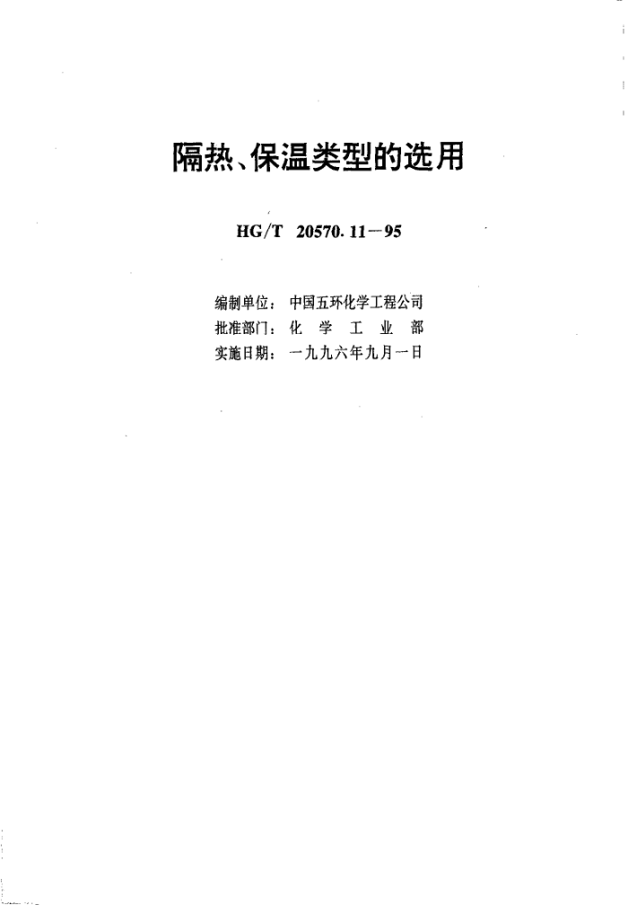 HG∕T 20570.11-1995 工艺系统工程设计技术规范隔热、保温类型的选用