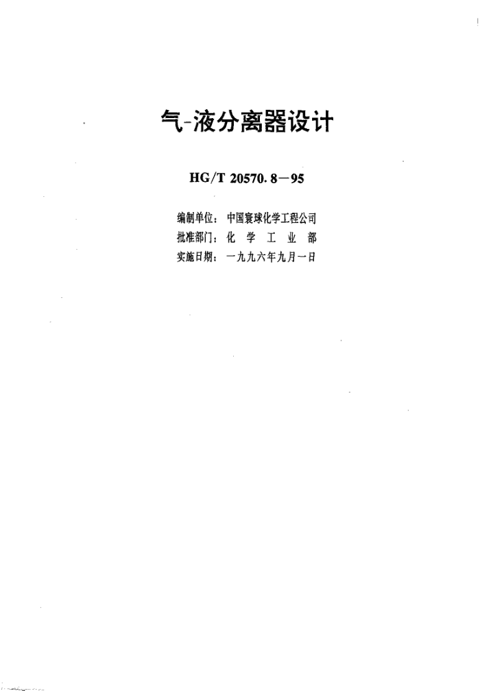 HG∕T 20570.8-1995 工艺系统工程设计技术规范气-液分离器设计