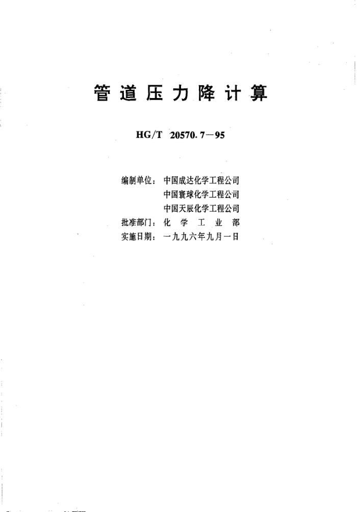 HGMT 20570.7-1995 ϵͳƼ淶ܵѹ