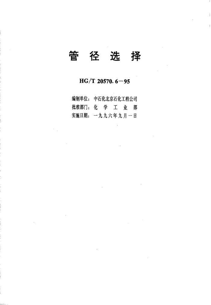 HGMT 20570.6-1995 ϵͳƼ淶ܾѡ