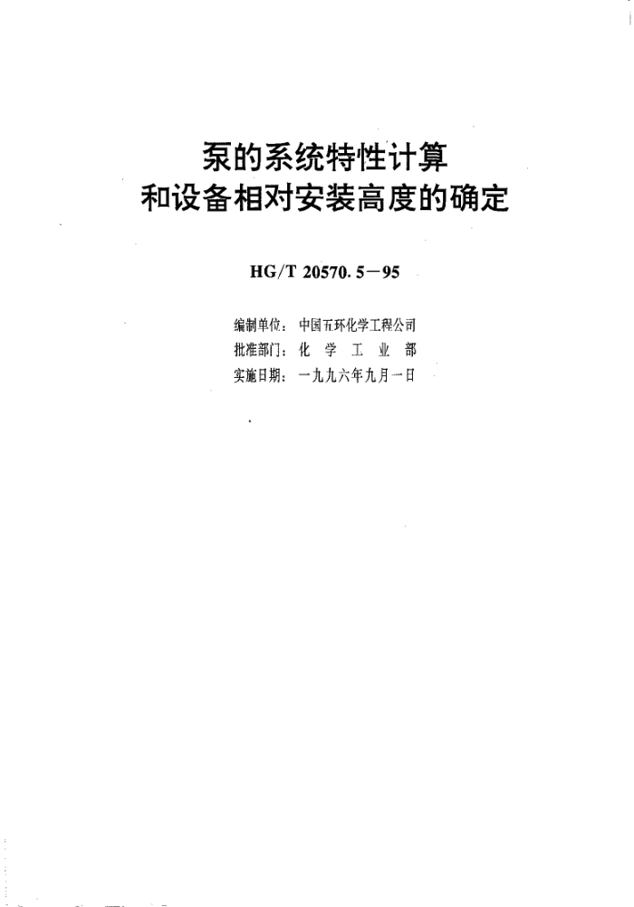 HGMT 20570.5-1995 ϵͳƼ淶õϵͳԼ豸԰װ߶ȵȷ