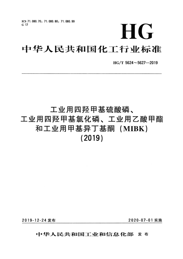 HG/T 5627-2019 ҵü׻춡ͪMIBK