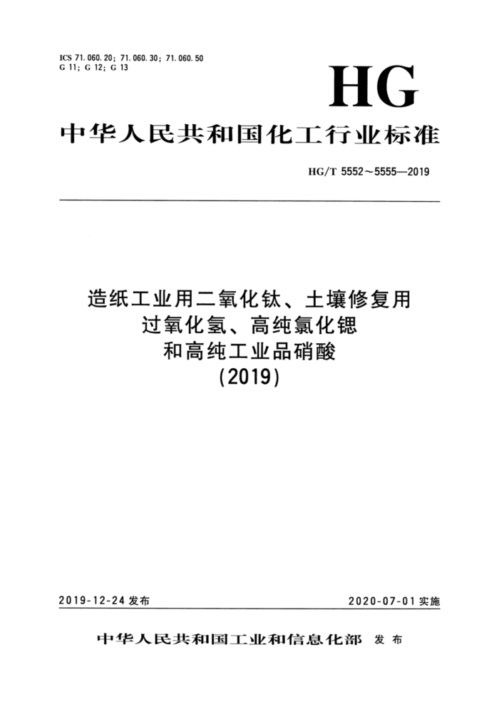 HG/T 5555-2019 高纯工业品硝酸