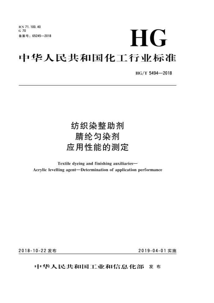 HG/T 5494-2018 ֯ȾȾӦܵĲⶨ