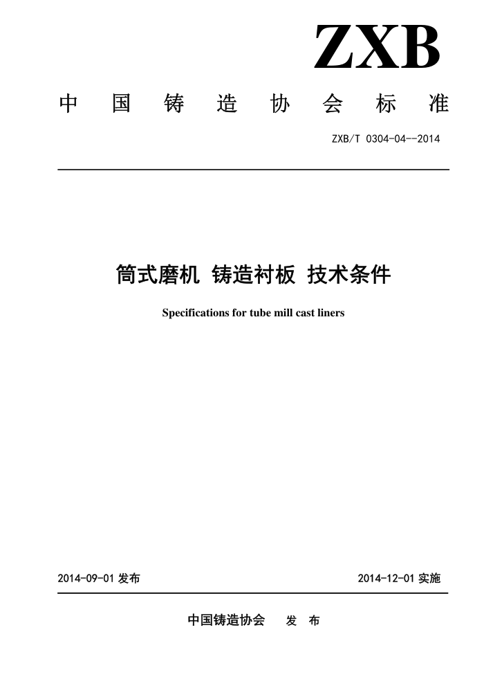 ZXB/T 0304-04-2014 筒式磨机铸造衬板技术条件