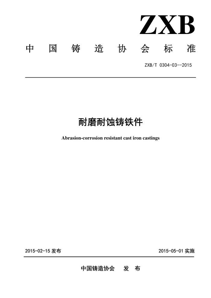 ZXB/T 0304-03-2015 耐磨耐蚀铸铁件
