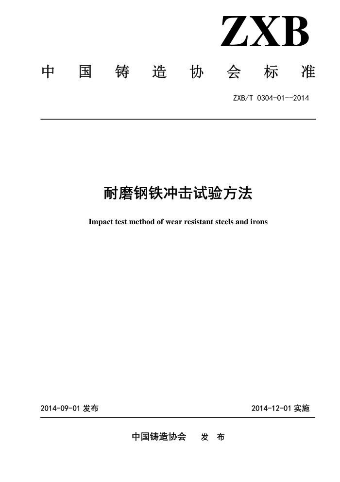 ZXB/T 0304-01-2014 耐磨钢铁冲击试验方法