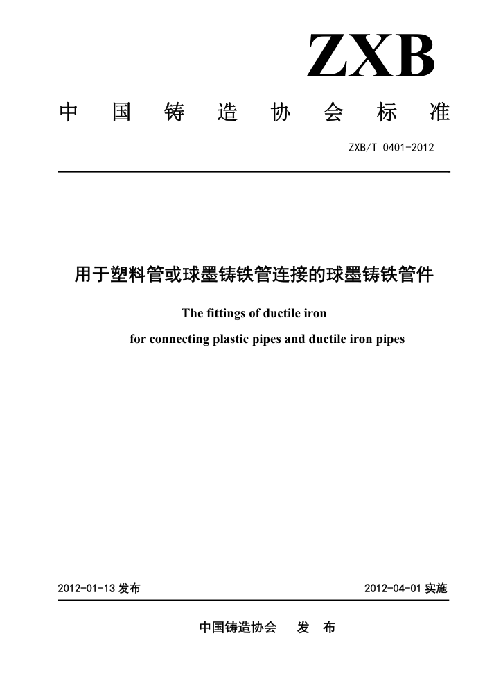 ZXB/T 0401-2012 用于塑料管或球墨铸铁管连接的球墨铸铁管件