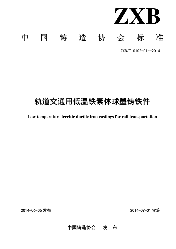 ZXB/T 0102-01-2014 轨道交通用低温铁素体球墨铸铁件