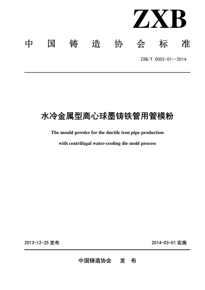 ZXB/T 0002-01-2014 水冷金属型离心球墨铸铁管用管模粉