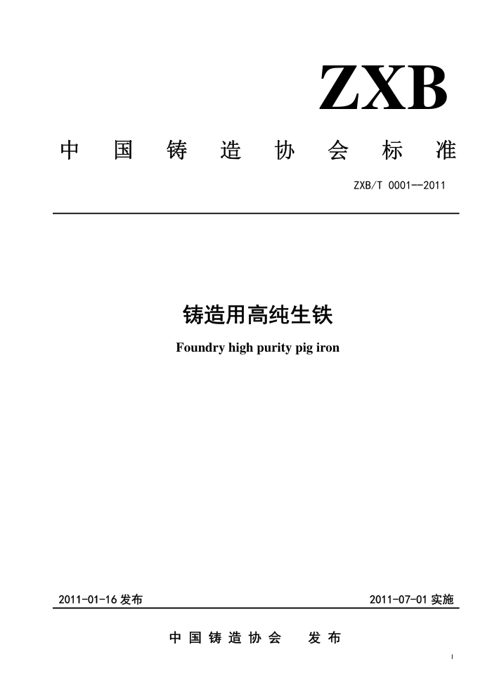 ZXB/T 0001-2011 铸造用高纯生铁