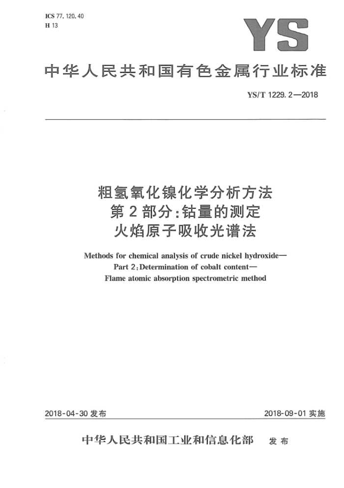 YS/T 1229.2-2018 粗氢氧化镍化学分析方法第2部分;钴量的测定火焰原子吸收光谱法