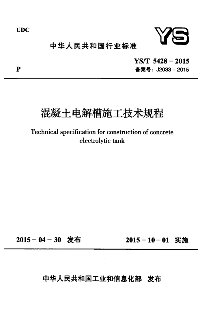 YS/T 5428-2015 ʩ