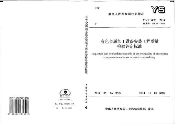 YS/T 5425-2014 有色金属加工设备安装工程质量检验评定标准