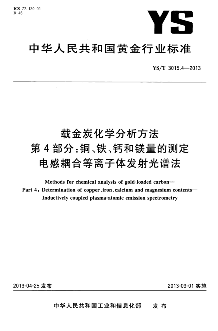 YS/T 3015.4-2013 载金炭化学分析方法第4部分∶铜、铁、钙和镁量的测定电感耦合等离子体发射光谱法