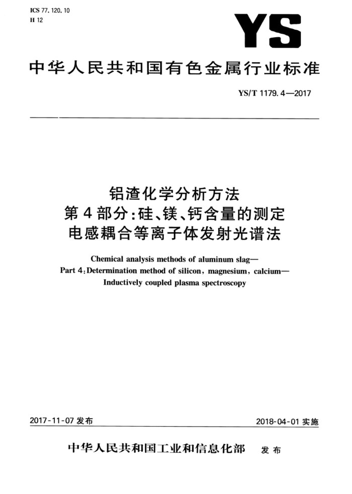 YS/T 1179.4-2017 铝渣化学分析方法第4部分∶硅、镁、钙含量的测定电感耦合等离子体发射光谱法