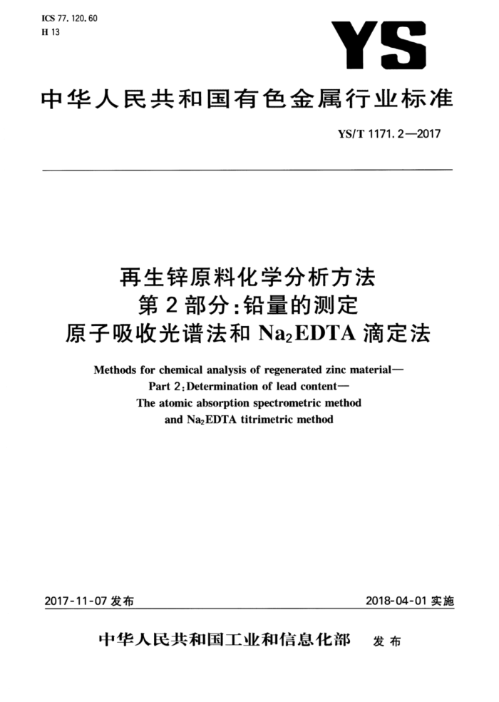 YS/T 1171.2-2017 再生锌原料化学分析方法第2部分∶铅量的测定原子吸收光谱法和Na2EDTA滴定法