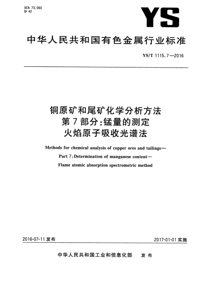 YS/T 1115.7-2016 铜原矿和尾矿化学分析方法第7部分;锰量的测定火焰原子吸收光谱法