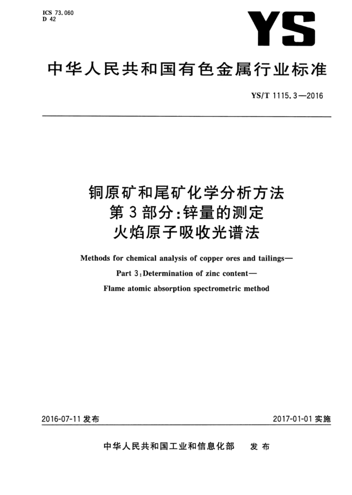YS/T115.3-2016 铜原矿和尾矿化学分析方法第3部分∶锌量的测定火焰原子吸收光谱法