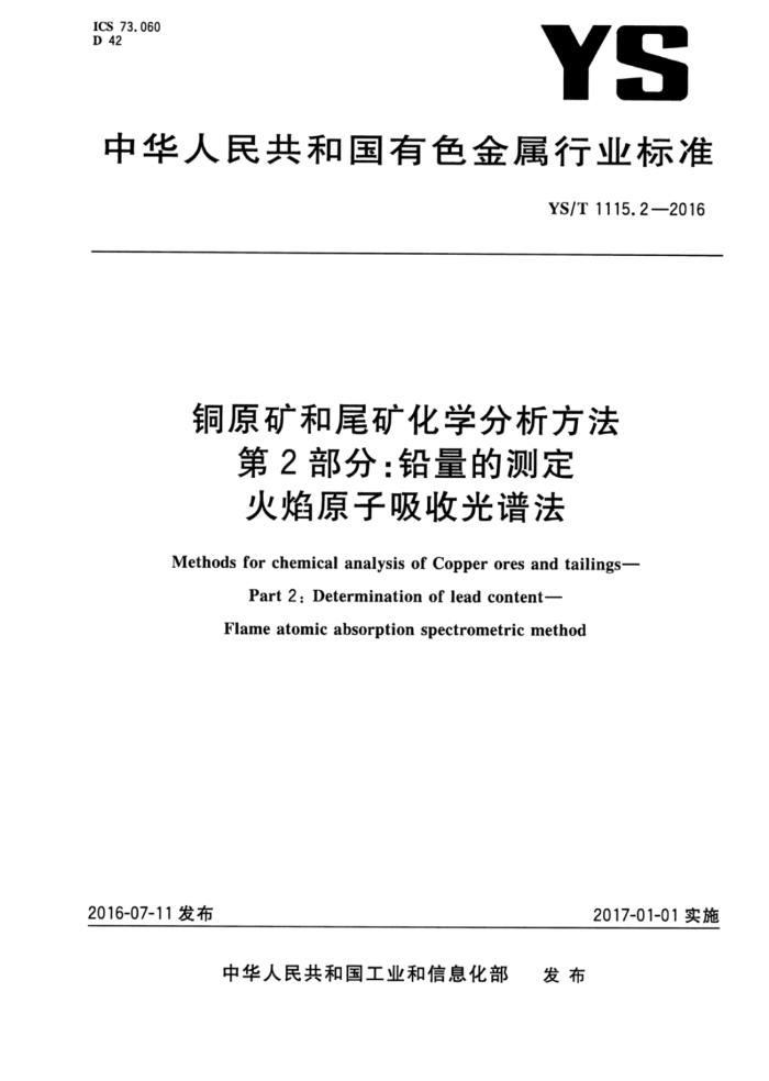 YS/T 1115.2-2016 铜原矿和尾矿化学分析方法第2部分∶铅量的测定火焰原子吸收光谱法