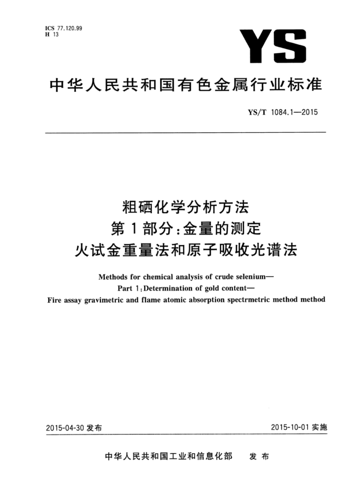 YS/T 1084.1-2015 粗硒化学分析方法第1部分∶金量的测定火试金重量法和原子吸收光谱法