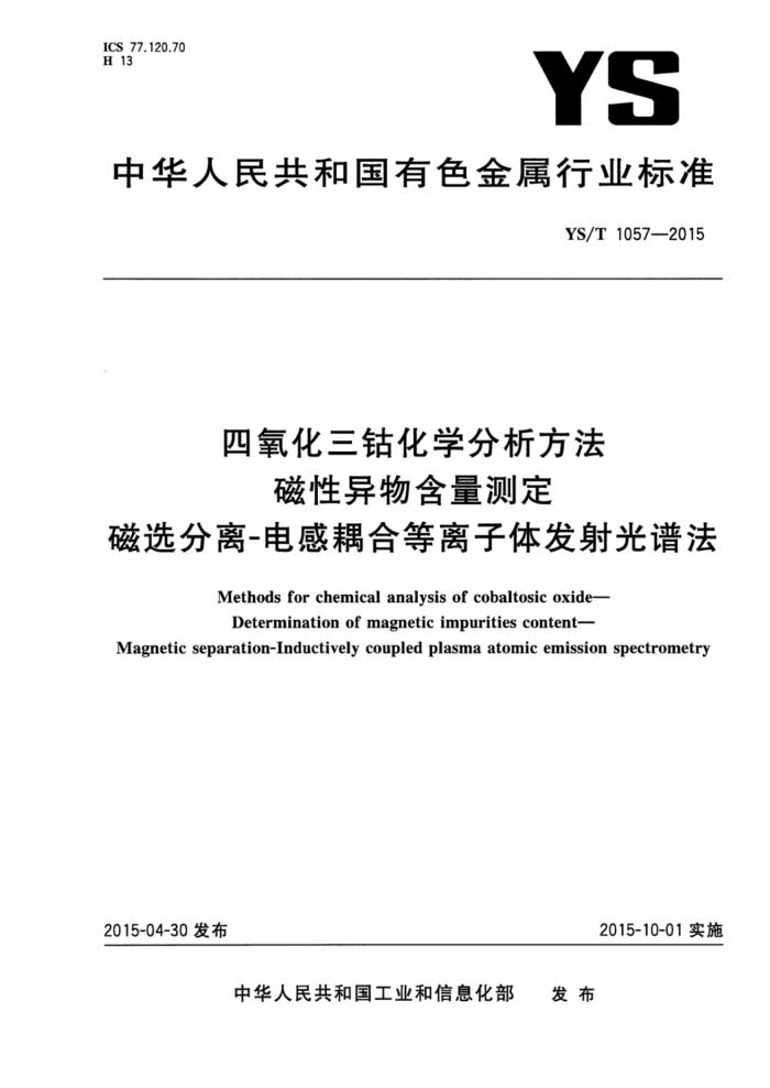 YS/T 1057-2015 四氧化三钴化学分析方法磁性异物含量测定磁选分离-电感耦合等离子体发射光谱法