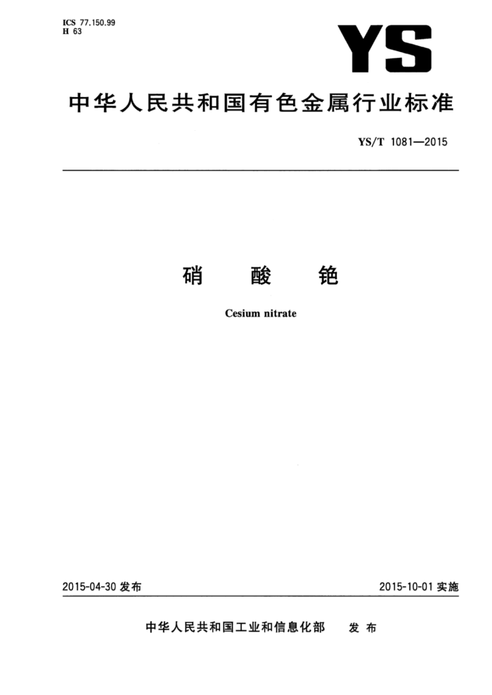 YS/T 1081-2015 硝酸铯
