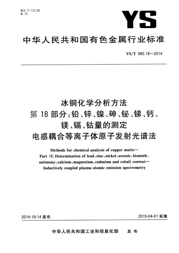 YS/T 990.18-2014 冰铜化学分析方法第18部分∶铅、锌、镍、砷、铋、锑、钙、镁、镉、钴量的测定电感耦合等离子体原子发射光谱法