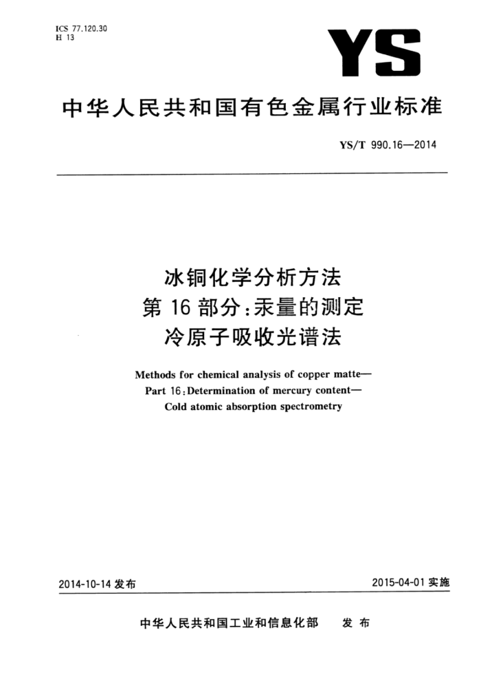 YS/T 90.16-2014 冰铜化学分析方法第16 部分∶汞量的测定冷原子吸收光谱法