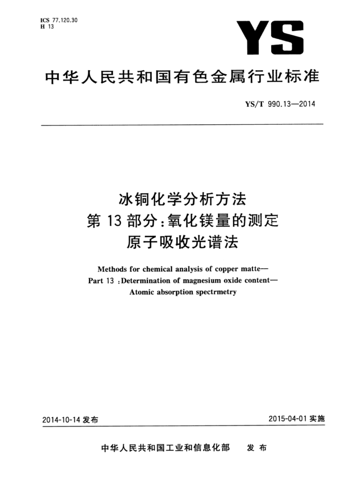 YS/T 990.13-2014 冰铜化学分析方法第13部分∶氧化镁量的测定原子吸收光谱法
