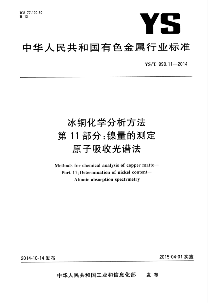 YS/T 990.11-2014 冰铜化学分析方法第11部分∶镍量的测定原子吸收光谱法