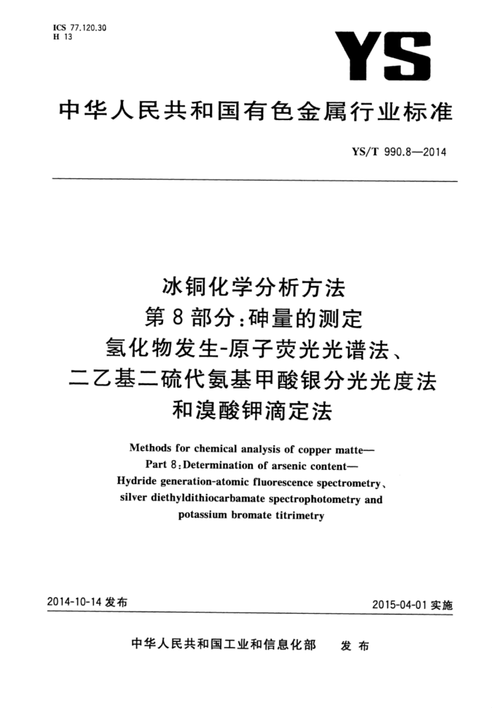 YS/T 990.8-2014 冰铜化学分析方法第8部分∶砷量的测定氢化物发生-原子荧光光谱法、二乙基二硫代氨基甲酸银分光光度法和溴酸钾滴定法
