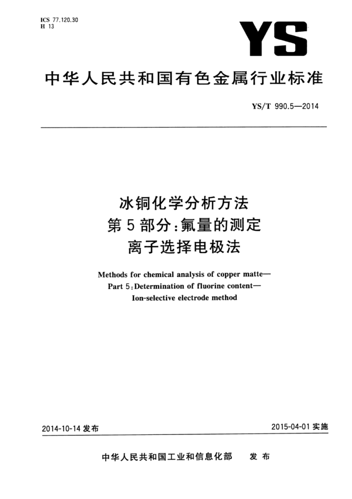 YS/T 990.5-2014 冰铜化学分析方法第5部分∶氟量的测定离子选择电极法