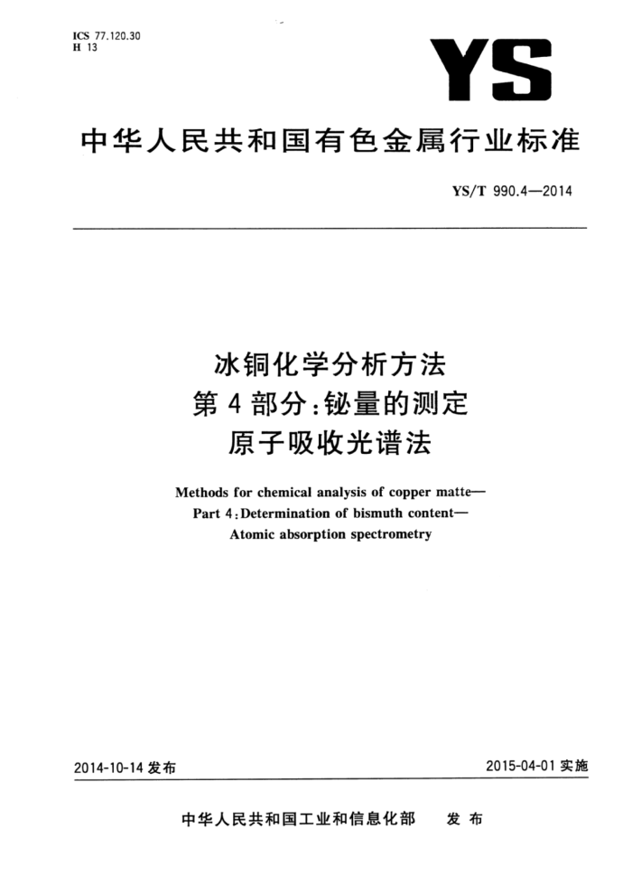 YS/T 990.4-2014 冰铜化学分析方法第4部分;铋量的测定原子吸收光谱法