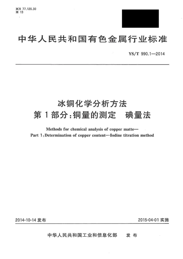YS/T 990.1-2014 冰铜化学分析方法第1部分∶铜量的测定碘量法