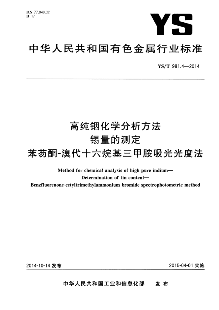 YS/T 981.4-2014 高纯铟化学分析方法锡量的测定苯芴酮-溴代十六烷基三甲胺吸光光度法