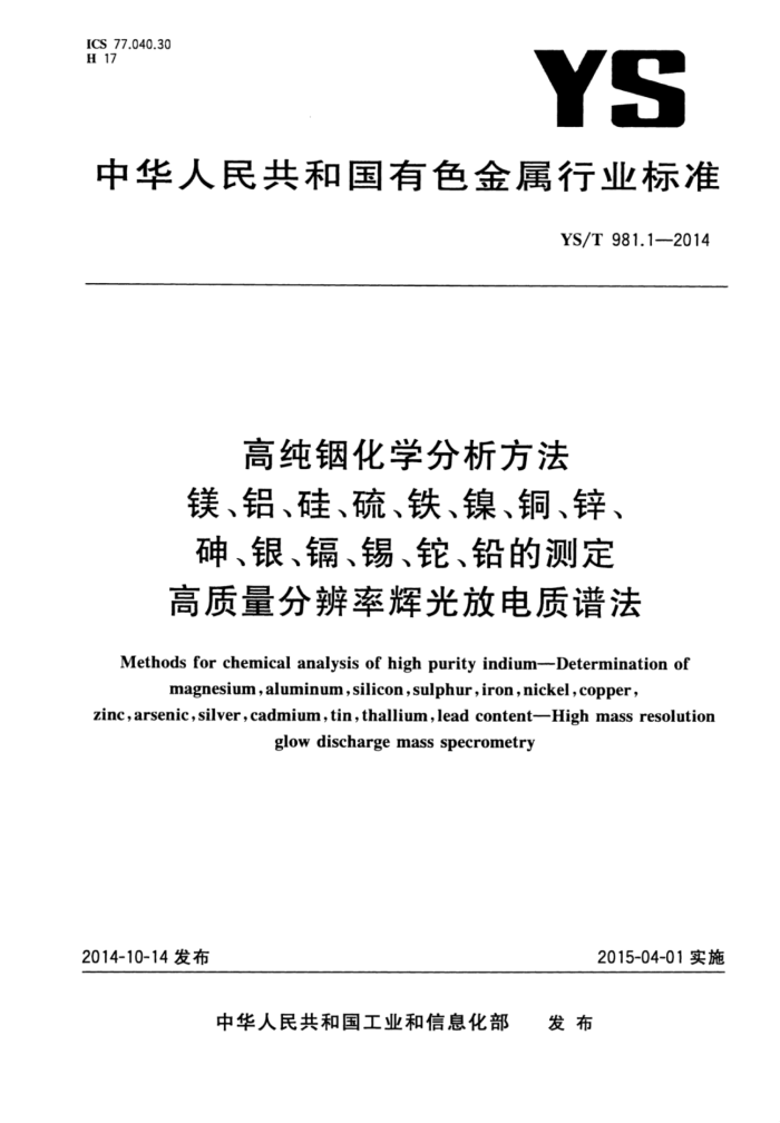 YS/T 981.1-2014 高纯铟化学分析方法镁、铝、硅、硫、铁、镍、铜、锌、砷、银、镉、锡、铊、铅的测定高质量分辨率辉光放电质谱法