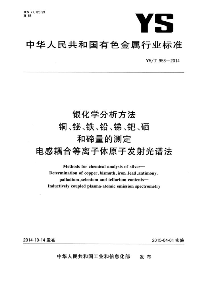 YS/T 958-2014 银化学分析方法铜、铋、铁、铅、锑、钯、硒和碲量的测定电感耦合等离子体原子发射光谱法