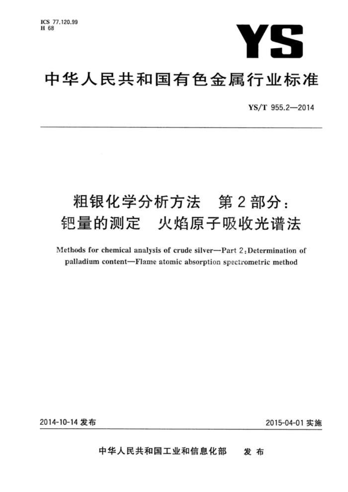 YS/T 955.2-2014 粗银化学分析方法第2部分∶钯量的测定火焰原子吸收光谱法