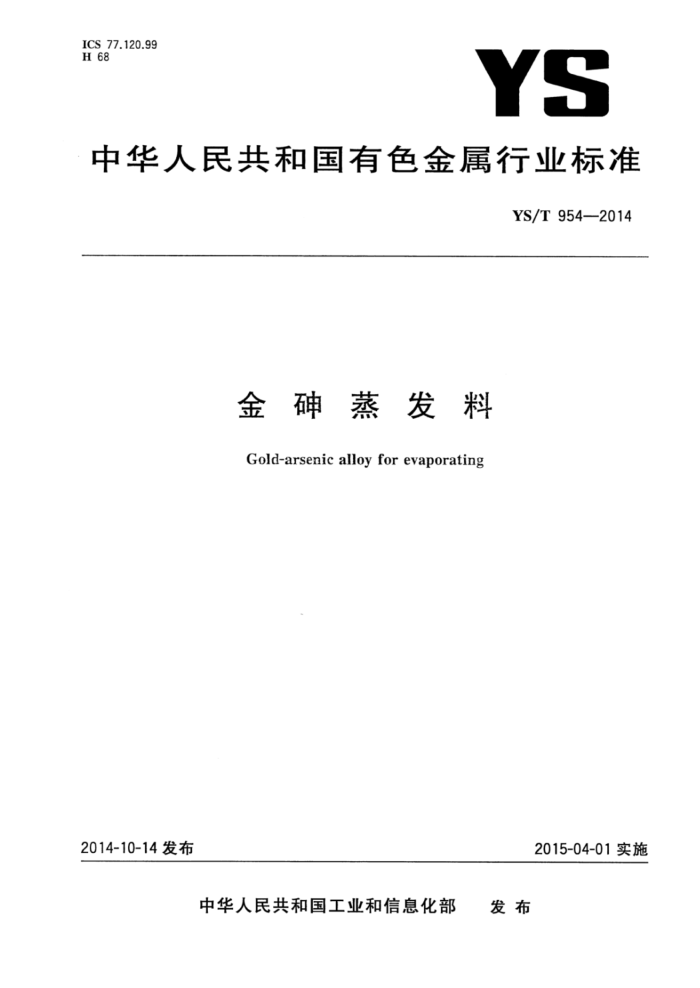 YS/T 954-2014 金砷蒸发料
