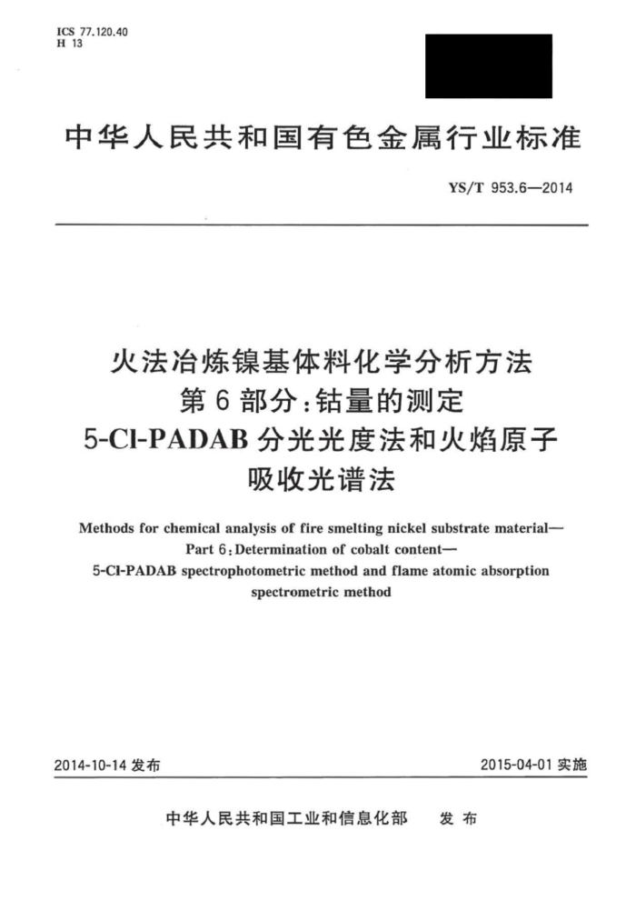 YS/T 953.6-2014 火法冶炼镍基体料化学分析方法第6部分∶钴量的测定5-Cl-PADAB 分光光度法和火焰原子吸收光谱法