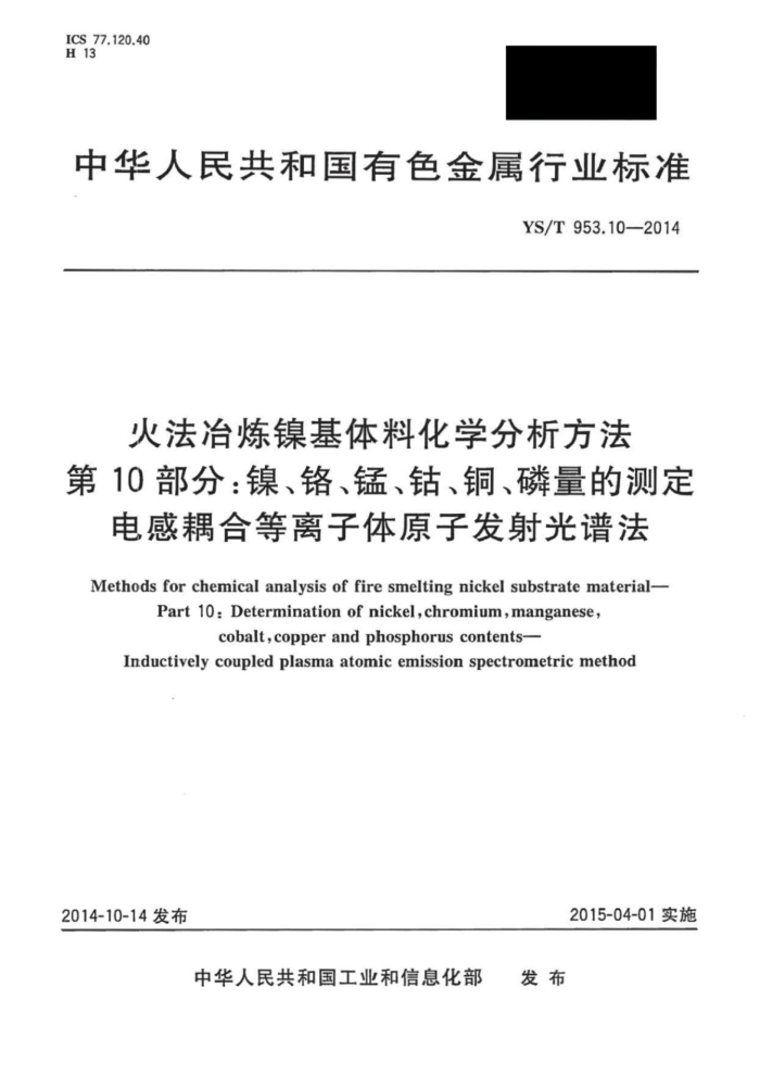 YS/T 953.10-2014 火法冶炼镍基体料化学分析方法第10部分∶镍、铬、锰、钴、铜、磷量的测定电感耦合等离子体原子发射光谱法