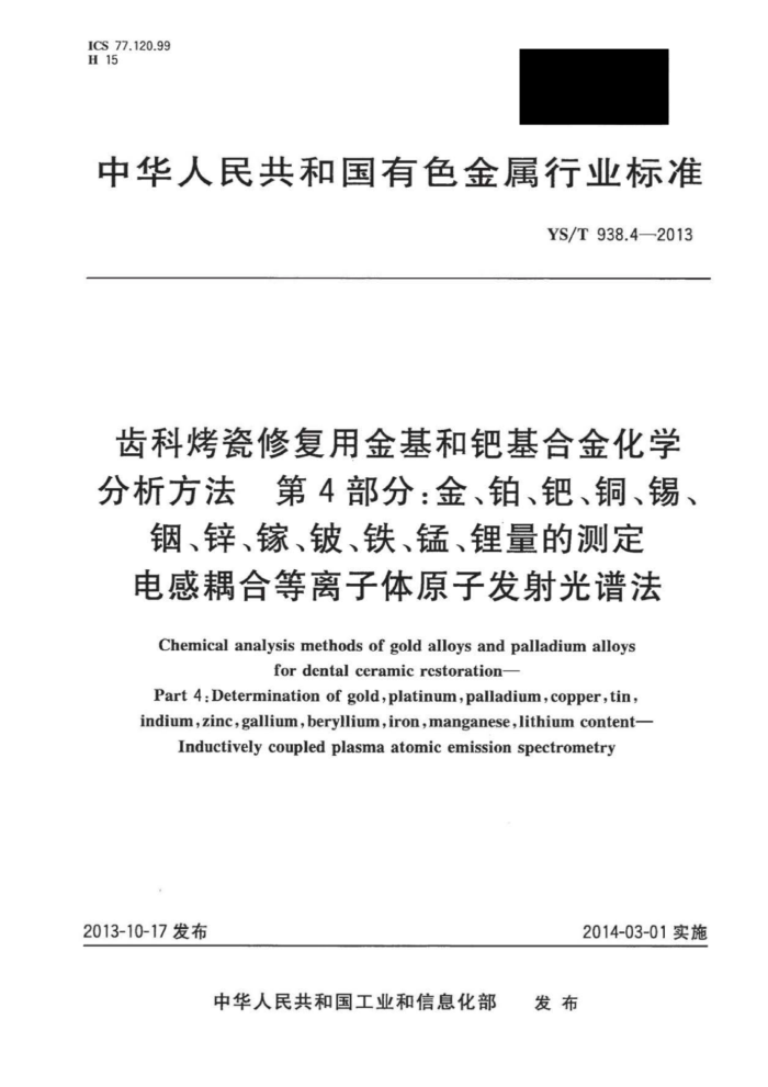 YS/T 938.4-2013 齿科烤瓷修复用金基和钯基合金化学分析方法第4部分;金、铂、钯、铜、锡、铟、锌、镓、铍、铁、锰、锂量的测定电感耦合等离子体原子发射光谱法