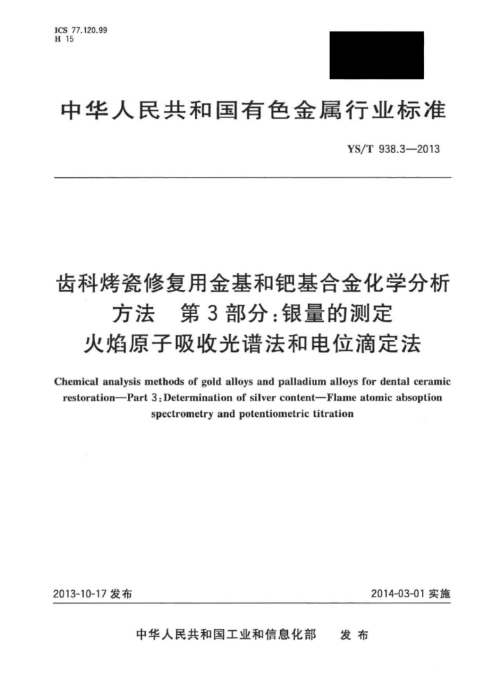 YS/T 938.3-2013 齿科烤瓷修复用金基和钯基合金化学分析方法第3部分∶银量的测定火焰原子吸收光谱法和电位滴定法